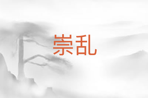 崇乱
