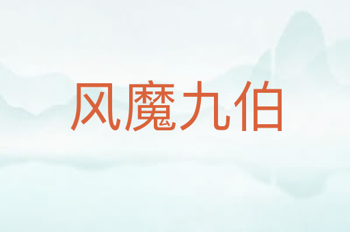 风魔九伯