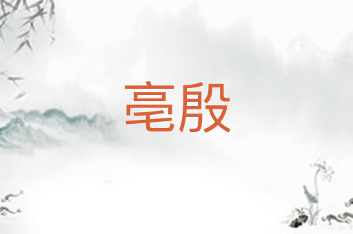 亳殷