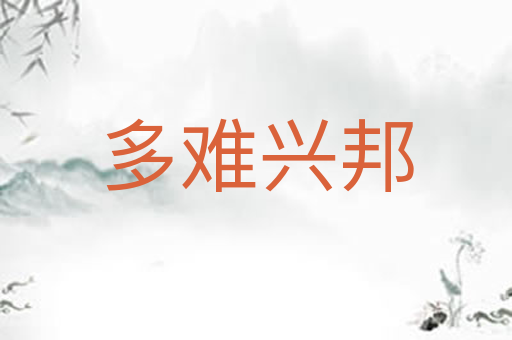 多难兴邦