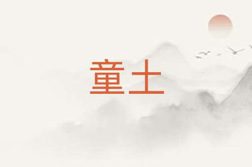 童土
