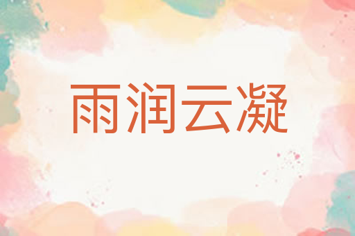 雨润云凝