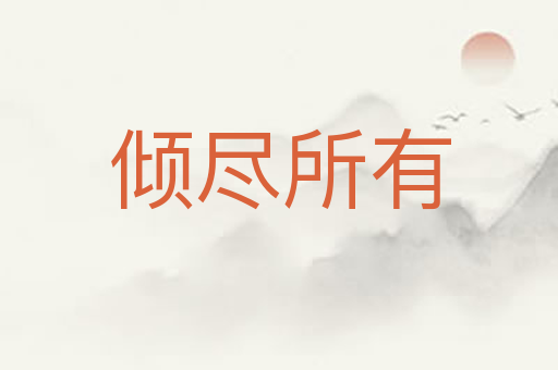 倾尽所有
