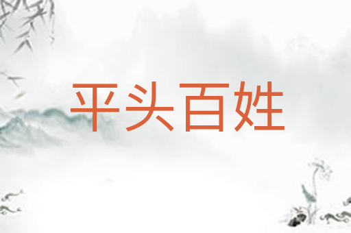 平头百姓