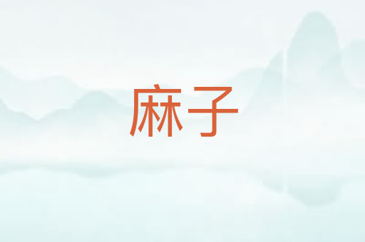 麻子