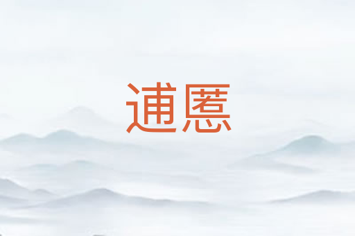 逋慝
