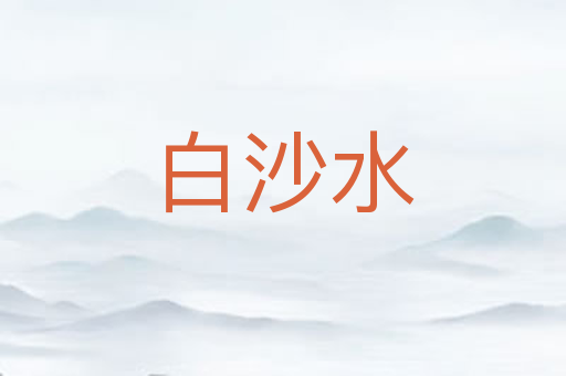 白沙水