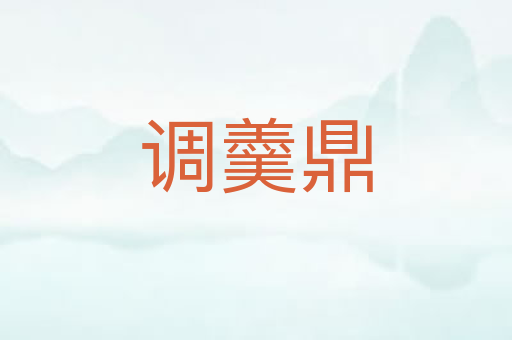 调羹鼎