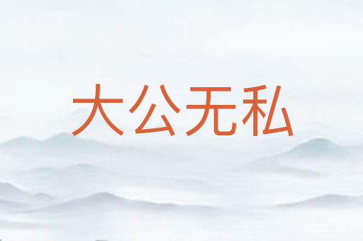 大公无私
