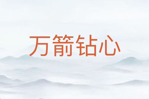 万箭钻心