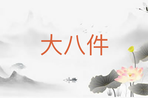 大八件