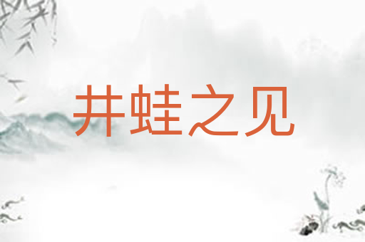 井蛙之见