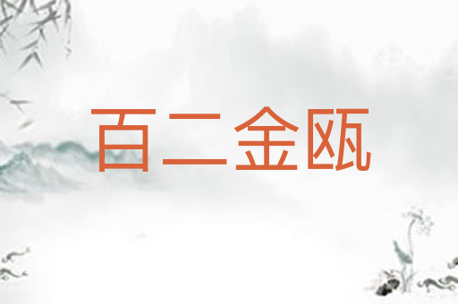百二金瓯