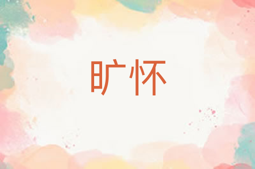 旷怀