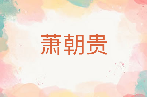 萧朝贵