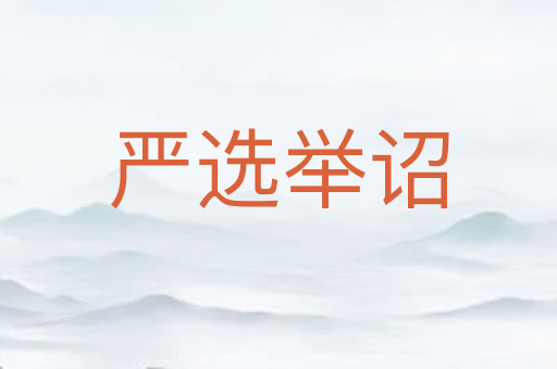 严选举诏