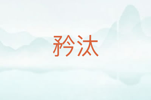 矜汰