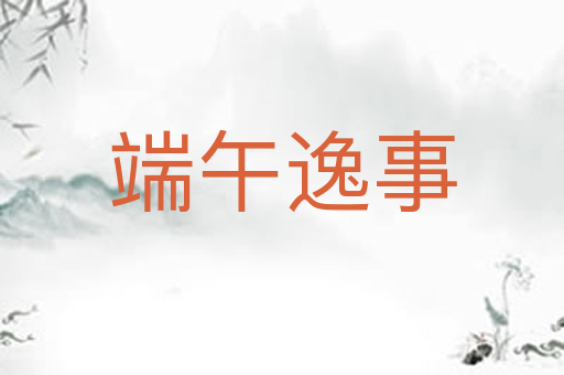端午逸事