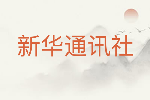 新华通讯社
