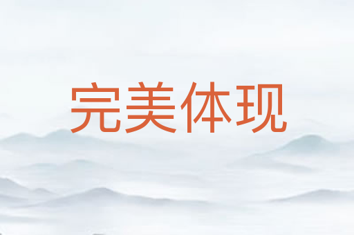 完美体现