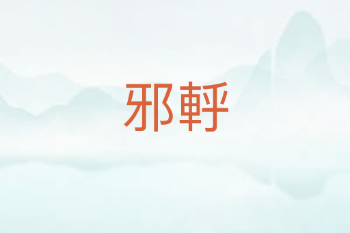 邪軤