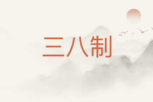 三八制