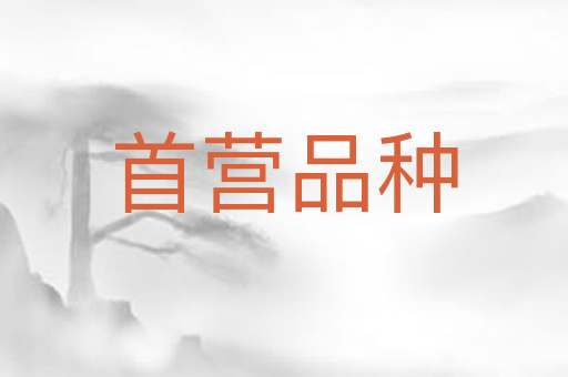 首营品种