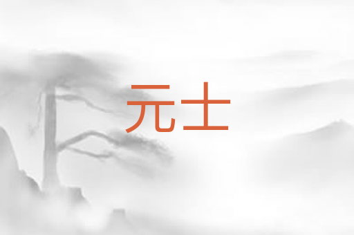 元士