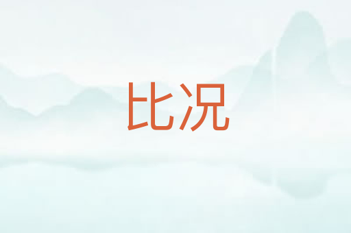 比况
