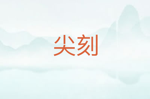 尖刻