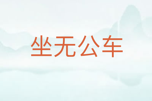 坐无公车