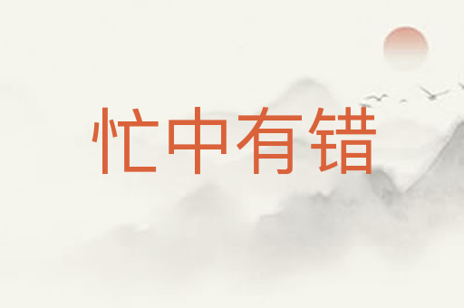 忙中有错