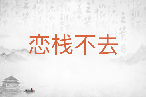 恋栈不去