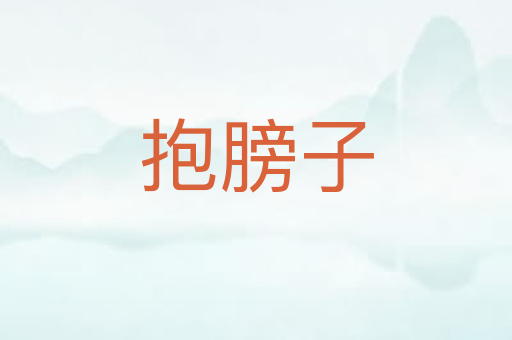抱膀子