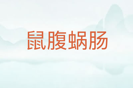 鼠腹蜗肠