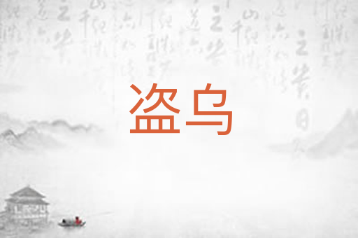 盗乌