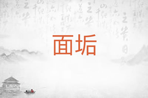 面垢