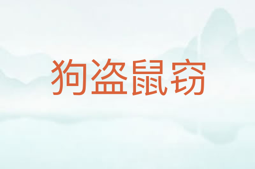 狗盗鼠窃
