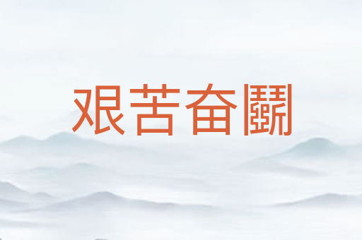 艰苦奋鬬