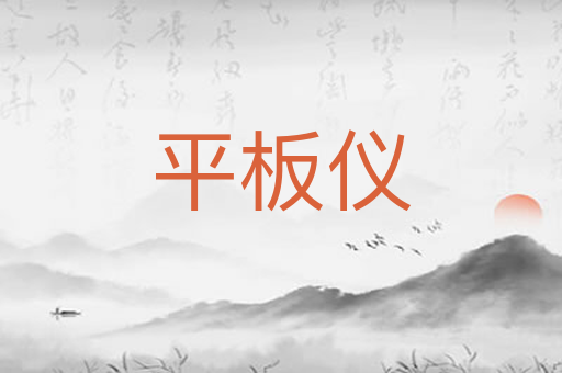 平板仪