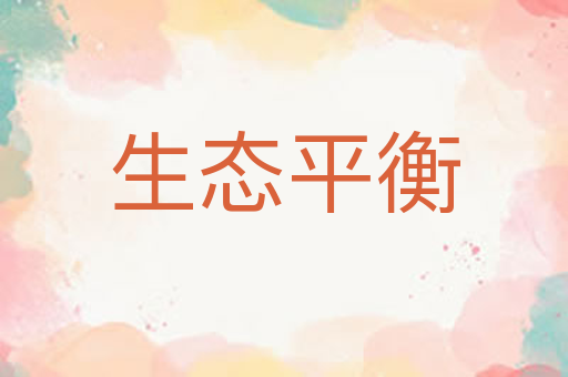 生态平衡