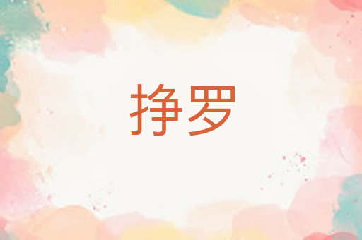 挣罗