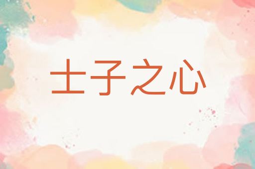 士子之心