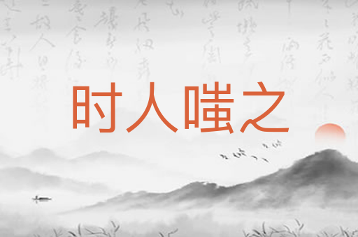 时人嗤之