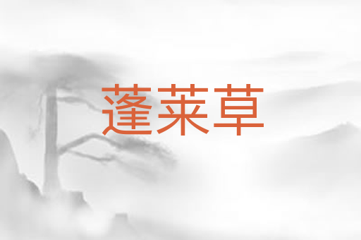 蓬莱草