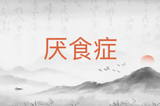 厌食症