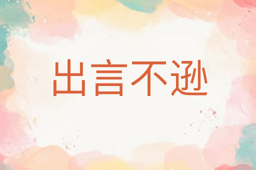 出言不逊