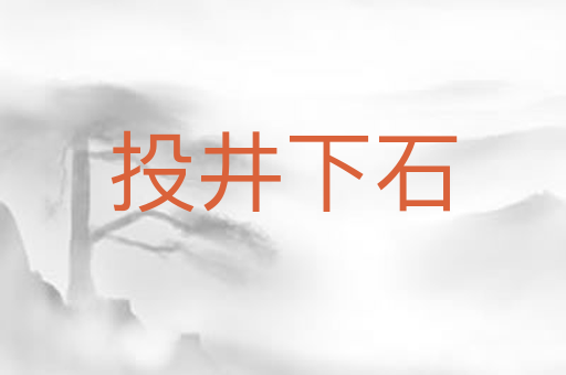 投井下石