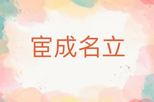 宦成名立