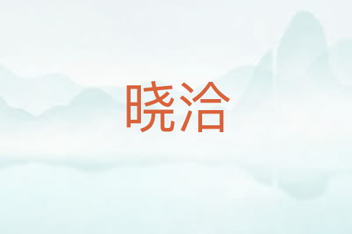 晓洽